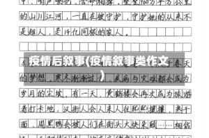 疫情后叙事(疫情叙事类作文)