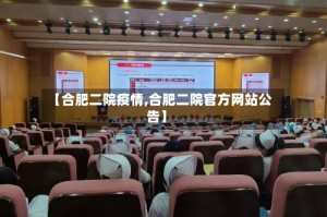 【合肥二院疫情,合肥二院官方网站公告】