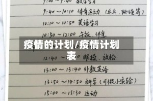 疫情的计划/疫情计划表