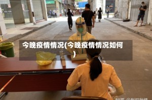 今晚疫情情况(今晚疫情情况如何)