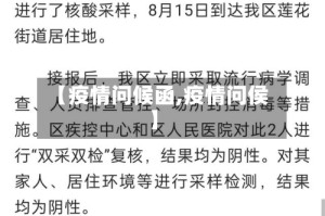 【疫情问候函,疫情问侯】
