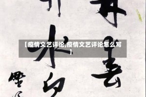 【疫情文艺评论,疫情文艺评论怎么写】