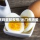 煮鸡蛋防疫情/出门煮鸡蛋