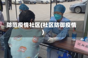 防范疫情社区(社区防御疫情)