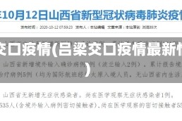 吕梁交口疫情(吕梁交口疫情最新情况)
