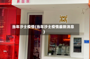 当年沙士疫情(当年沙士疫情最新消息)