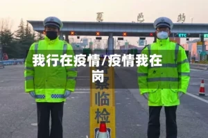 我行在疫情/疫情我在岗