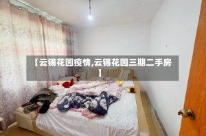 【云锡花园疫情,云锡花园三期二手房】