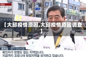 【大邱疫情原因,大邱疫情原因调查】