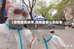 【疫情最美故事,疫情最暖心的故事】