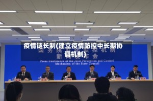 疫情链长制(建立疫情防控中长期协调机制)