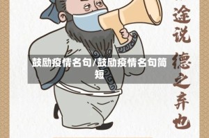 鼓励疫情名句/鼓励疫情名句简短