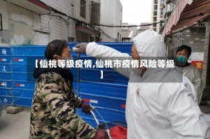 【仙桃等级疫情,仙桃市疫情风险等级】