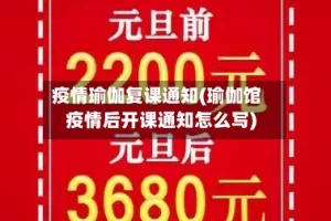 疫情瑜伽复课通知(瑜伽馆疫情后开课通知怎么写)