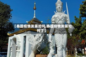 【泰国疫情发展如何,泰国疫情发展如何了】