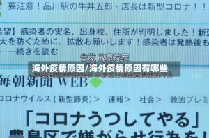 海外疫情原因/海外疫情原因有哪些