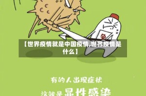 【世界疫情就是中国疫情,世界疫情是什么】
