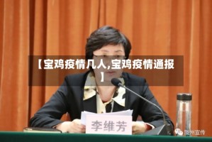 【宝鸡疫情几人,宝鸡疫情通报】