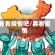 看看疫情吧/要看疫情