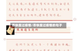 尽快度过疫情/尽快度过疫情的句子