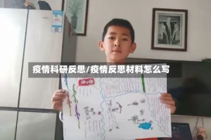 疫情科研反思/疫情反思材料怎么写