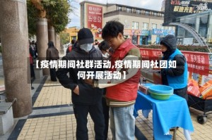 【疫情期间社群活动,疫情期间社团如何开展活动】