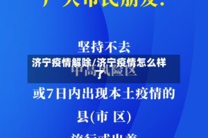 济宁疫情解除/济宁疫情怎么样了
