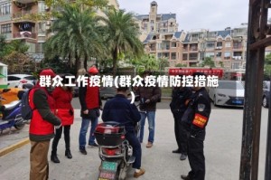 群众工作疫情(群众疫情防控措施)
