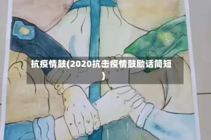 抗疫情鼓(2020抗击疫情鼓励话简短)