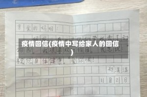 疫情回信(疫情中写给家人的回信)