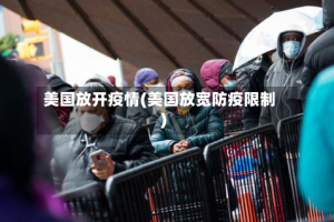 美国放开疫情(美国放宽防疫限制)