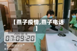 【燕子疫情,燕子电话】