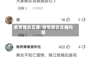 疫情晚会直播/疫情晚会直播内容