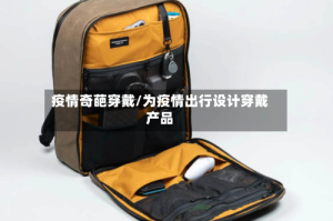 疫情奇葩穿戴/为疫情出行设计穿戴产品