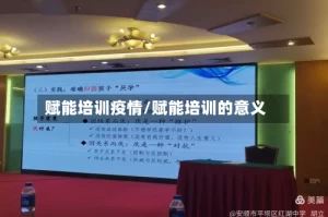 赋能培训疫情/赋能培训的意义