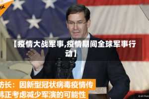 【疫情大战军事,疫情期间全球军事行动】
