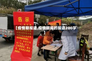 【疫情期报道,疫情期间的报道200字】