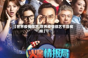 【世界疫情综艺,世界疫情综艺节目视频】
