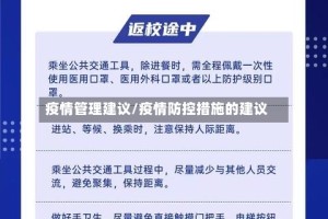 疫情管理建议/疫情防控措施的建议