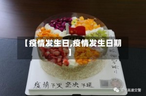 【疫情发生日,疫情发生日期】