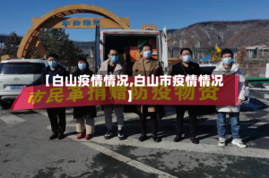 【白山疫情情况,白山市疫情情况】