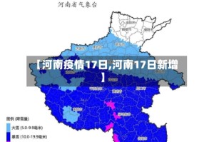 【河南疫情17日,河南17日新增】