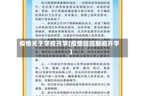 疫情关于学校开学(疫情防控期间开学)