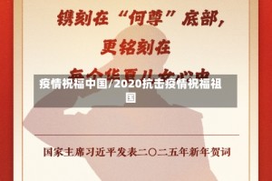 疫情祝福中国/2020抗击疫情祝福祖国