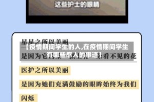 【疫情期间学生的人,在疫情期间学生有哪些感人的事迹】