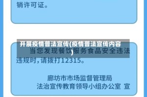 开展疫情普法宣传(疫情普法宣传内容)