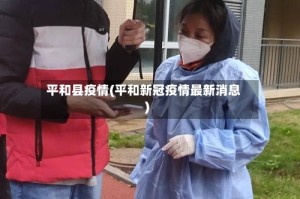 平和县疫情(平和新冠疫情最新消息)