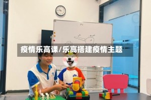 疫情乐高课/乐高搭建疫情主题