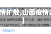【山西疫情扩散,山西疫情实时更新】