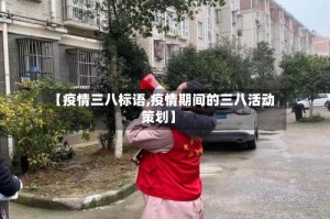 【疫情三八标语,疫情期间的三八活动策划】